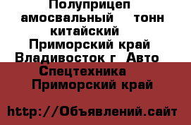 Полуприцеп Cамосвальный 50 тонн китайский  - Приморский край, Владивосток г. Авто » Спецтехника   . Приморский край